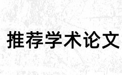 英语学术论文降重原理和查重