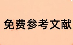 学士论文免费论文检测原理和查重规则是什么