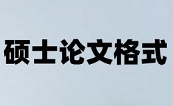 研究生学术论文免费论文查重使用方法