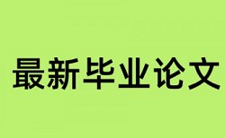 研究生学士论文查重率原理规则是什么