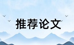 网络教育的论文查不查重