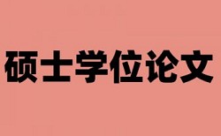 专科学士论文免费论文查重率30%是什么概念