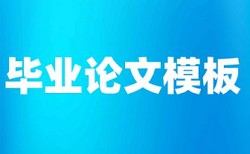 职称论文查重复率查重率怎么算的