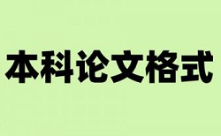 本科学士论文查重软件详细介绍