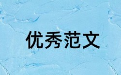 本科毕业论文检测论文如何在线查重