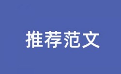 免费维普英语学士论文检测论文