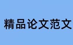 本科论文改重复率相关优势详细介绍