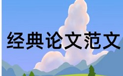 大雅本科学位论文查重率