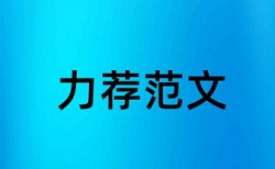 期末论文降重复率怎么查重