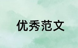 电大自考论文检测软件免费怎样