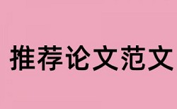 论文查重的检测报告是什么样的