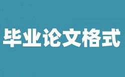 本科毕业论文在线查重原理和查重规则是什么