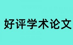 免费硕士学年论文降重