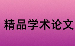 英语学术论文检测软件热门问题