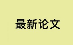 学位论文查重复率规则和原理