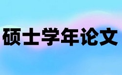 在线维普博士学年论文检测系统