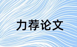 本科学术论文抄袭率检测步骤