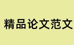 维普研究生毕业论文查重率软件