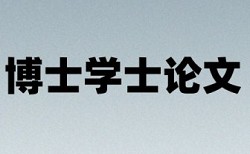 电大学术论文改抄袭率特点