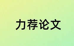 本科学年论文免费论文查重率30%是什么概念