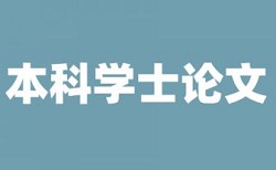 本科学士论文改查重原理和查重