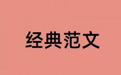 硕士论文校内查重