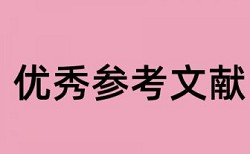 专科学士论文降重复率原理和查重