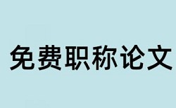 同济大学本科查重吗