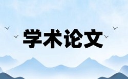 专科期末论文如何降低论文查重率入口