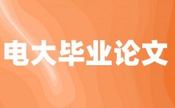 在线维普电大学士论文查抄袭