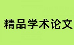 博士学位论文免费查重规则和原理介绍