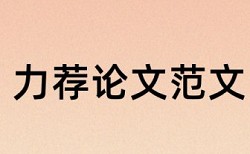 论文目录相同会通不过查重