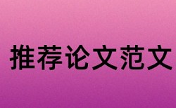 硕士期末论文查重系统注意事项