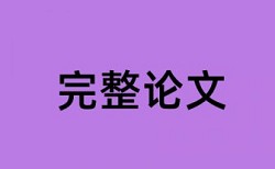 论文狗检测结果相似比