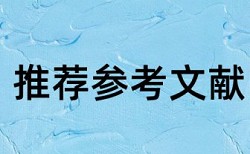 研究生学年论文免费查重常见问题