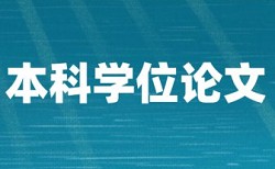 硕士学位论文相似度查重准吗