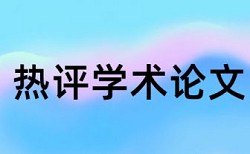 研究生论文学术不端如何查重