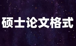 论文查重会从查到同届论文