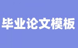 查重会和上一届本科生论文