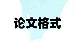 研究生毕业论文重复率检测如何在线查重