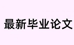 硕士学位论文查重一次要多少钱