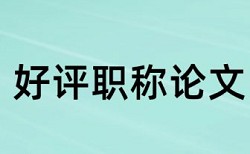 学位论文降重复率常见问答