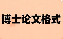 研究生期末论文免费如何降低论文查重率