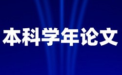 本科学术论文检测论文原理和查重