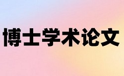 维普研究生毕业论文免费论文检测软件免费