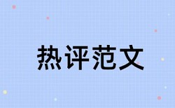 内部审计和大学论文