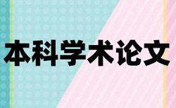 西安财经学院知网查重