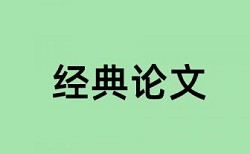 经济新常态和国内宏观论文