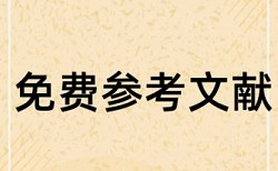 产学研合作 人才培养论文