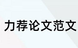 本科毕业论文摘要翻译查重吗